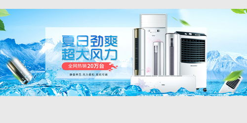 清涼一夏，家電盛惠 空調(diào)風(fēng)扇促銷(xiāo)海報(bào)素材合集